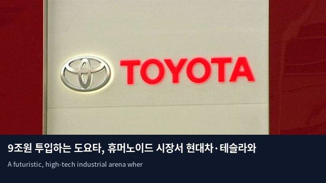 9조원 투입하는 도요타, 휴머노이드 시장서 현대차·테슬라와 격돌