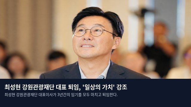 최성현 강원관광재단 대표 퇴임, '일상의 가치' 강조
