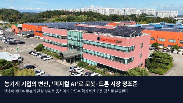 농기계 기업의 변신, '피지컬 AI'로 로봇·드론 시장 정조준