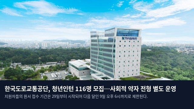 한국도로교통공단, 청년인턴 116명 모집…사회적 약자 전형 별도 운영