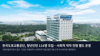 한국도로교통공단, 청년인턴 116명 모집…사회적 약자 전형 별도 운영