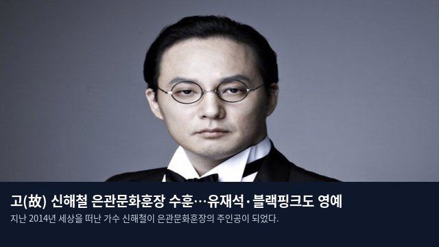 고(故) 신해철 은관문화훈장 수훈…유재석·블랙핑크도 영예