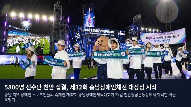 5800명 선수단 천안 집결, 제32회 충남장애인체전 대장정 시작