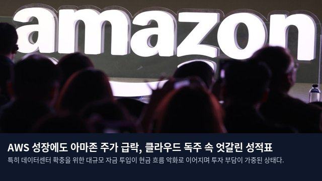 AWS 성장에도 아마존 주가 급락, 클라우드 독주 속 엇갈린 성적표