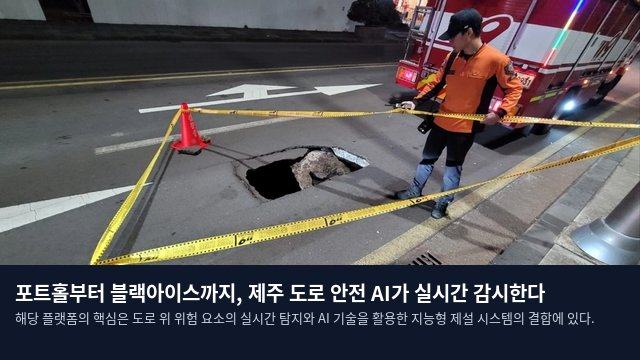 포트홀부터 블랙아이스까지, 제주 도로 안전 AI가 실시간 감시한다