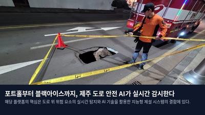 포트홀부터 블랙아이스까지, 제주 도로 안전 AI가 실시간 감시한다