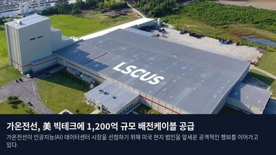 가온전선, 美 빅테크에 1,200억 규모 배전케이블 공급