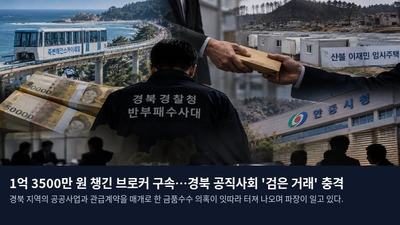 1억 3500만 원 챙긴 브로커 구속…경북 공직사회 '검은 거래' 충격