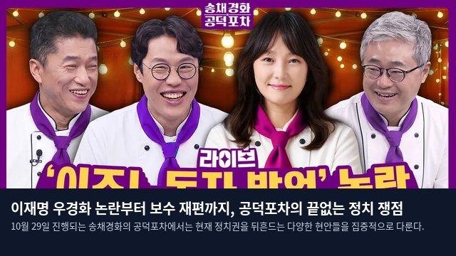 이재명 우경화 논란부터 보수 재편까지, 공덕포차의 끝없는 정치 쟁점