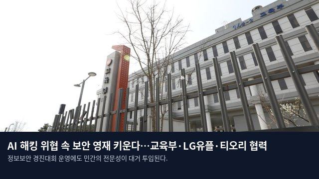 AI 해킹 위협 속 보안 영재 키운다…교육부·LG유플·티오리 협력