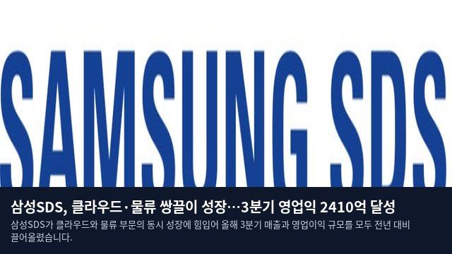 삼성SDS, 클라우드·물류 쌍끌이 성장…3분기 영업익 2410억 달성
