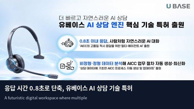 응답 시간 0.8초로 단축, 유베이스 AI 상담 기술 특허 출원