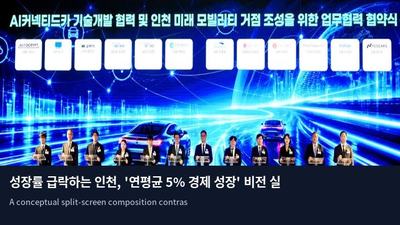 성장률 급락하는 인천, '연평균 5% 경제 성장' 비전 실현될까