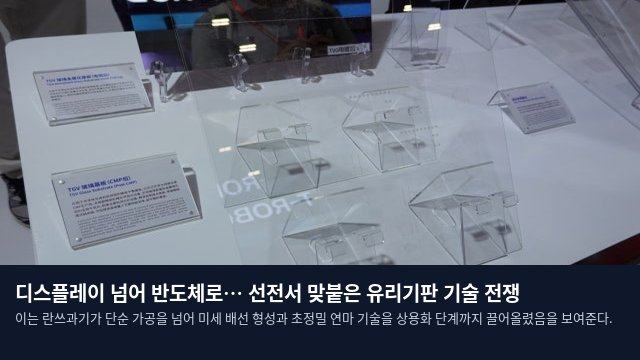 디스플레이 넘어 반도체로… 선전서 맞붙은 유리기판 기술 전쟁