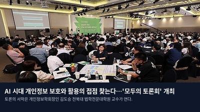 AI 시대 개인정보 보호와 활용의 접점 찾는다…'모두의 토론회' 개최