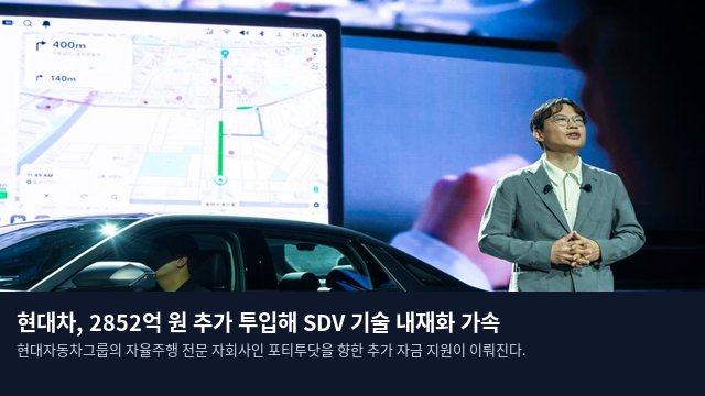 현대차, 2852억 원 추가 투입해 SDV 기술 내재화 가속