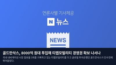 골드만삭스, 8000억 원대 투입해 티맵모빌리티 경영권 확보 나서나