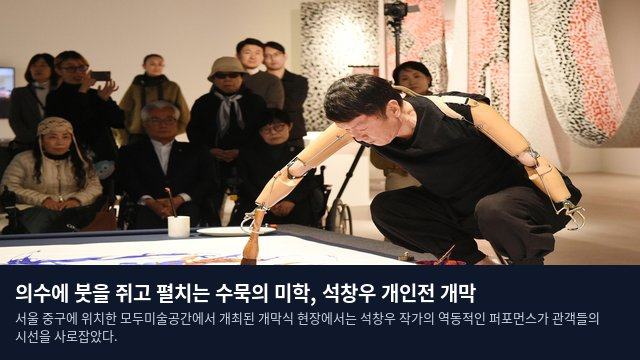의수에 붓을 쥐고 펼치는 수묵의 미학, 석창우 개인전 개막
