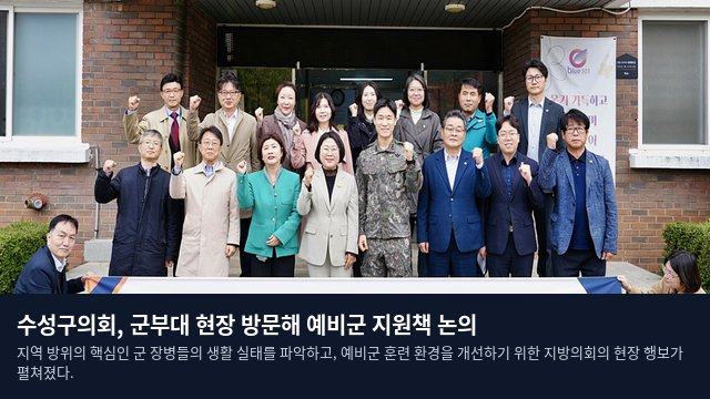 수성구의회, 군부대 현장 방문해 예비군 지원책 논의