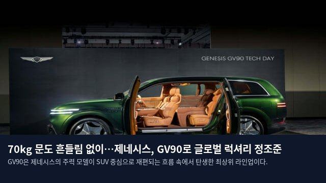70kg 문도 흔들림 없이…제네시스, GV90로 글로벌 럭셔리 정조준