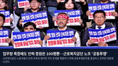 업무량 폭증에도 인력 증원은 100명뿐…근로복지공단 노조 '공동투쟁'