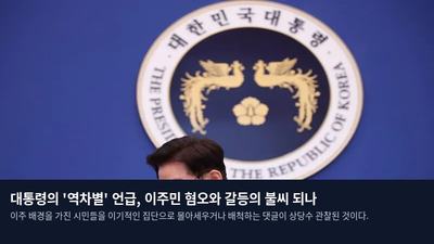 대통령의 '역차별' 언급, 이주민 혐오와 갈등의 불씨 되나