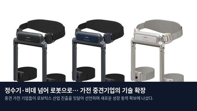 정수기·비데 넘어 로봇으로… 가전 중견기업의 기술 확장