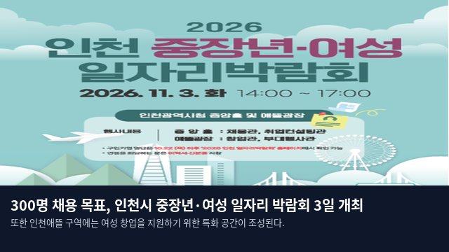 300명 채용 목표, 인천시 중장년·여성 일자리 박람회 3일 개최
