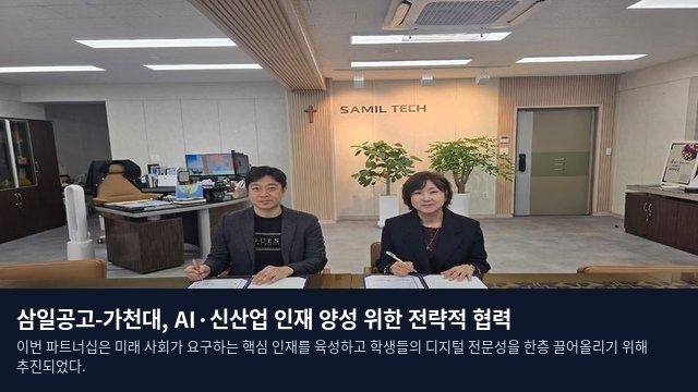 삼일공고-가천대, AI·신산업 인재 양성 위한 전략적 협력