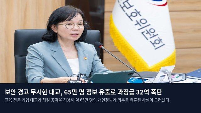 보안 경고 무시한 대교, 65만 명 정보 유출로 과징금 32억 폭탄