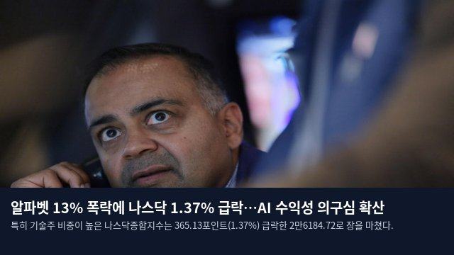 알파벳 13% 폭락에 나스닥 1.37% 급락…AI 수익성 의구심 확산