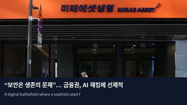 “보안은 생존의 문제”... 금융권, AI 해킹에 선제적 방어 체계 구축 시급