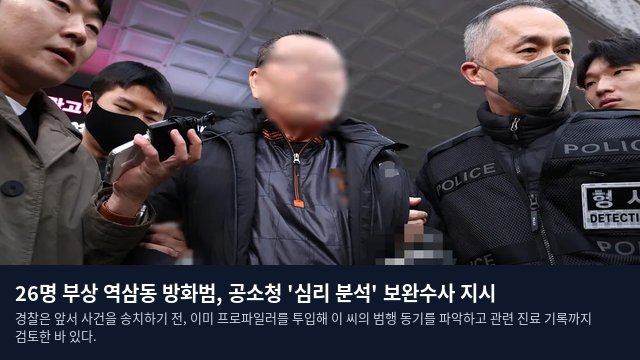 26명 부상 역삼동 방화범, 공소청 '심리 분석' 보완수사 지시
경찰은 앞서 사건을 송치하기 전, 이미 프로파일러를 투입해 이 씨의 범행 동기를 파악하고 관련 진료 기록까지 검토한 바 있다.