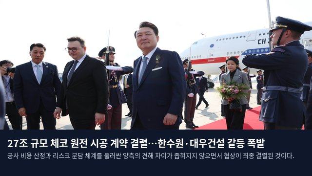 27조 규모 체코 원전 시공 계약 결렬…한수원·대우건설 갈등 폭발