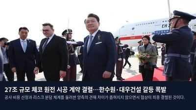 27조 규모 체코 원전 시공 계약 결렬…한수원·대우건설 갈등 폭발