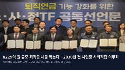 8229억 원 규모 퇴직금 체불 막는다…2030년 전 사업장 사외적립 의무화