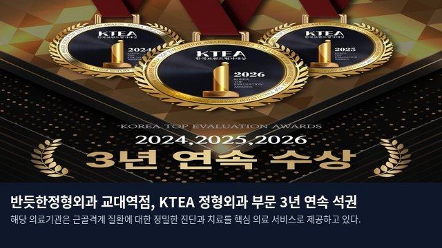 반듯한정형외과 교대역점, KTEA 정형외과 부문 3년 연속 석권
해당 의료기관은 근골격계 질환에 대한 정밀한 진단과 치료를 핵심 의료 서비스로 제공하고 있다.
