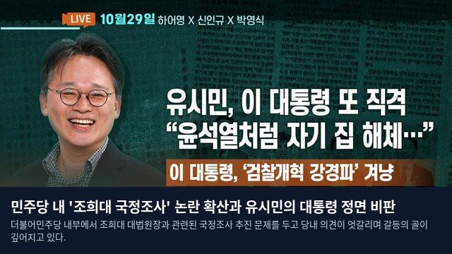 민주당 내 '조희대 국정조사' 논란 확산과 유시민의 대통령 정면 비판