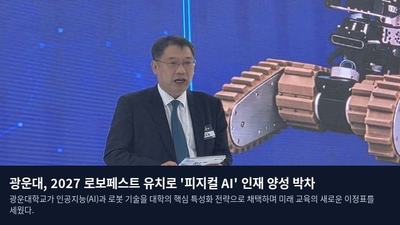 광운대, 2027 로보페스트 유치로 '피지컬 AI' 인재 양성 박차
