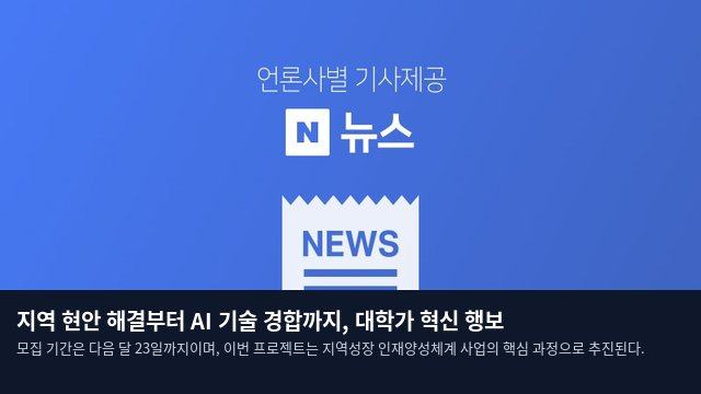 지역 현안 해결부터 AI 기술 경합까지, 대학가 혁신 행보