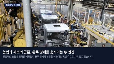 농업과 제조의 공존, 완주 경제를 움직이는 두 엔진