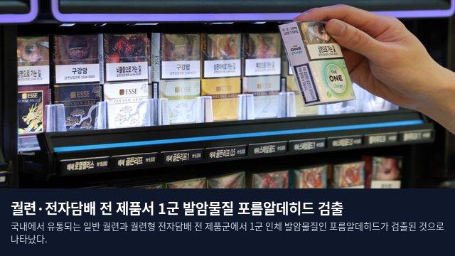 궐련·전자담배 전 제품서 1군 발암물질 포름알데히드 검출