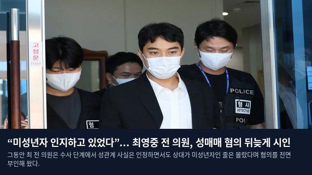 “미성년자 인지하고 있었다”... 최영중 전 의원, 성매매 혐의 뒤늦게 시인