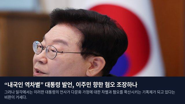 “내국인 역차별” 대통령 발언, 이주민 향한 혐오 조장하나