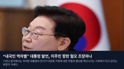 “내국인 역차별” 대통령 발언, 이주민 향한 혐오 조장하나