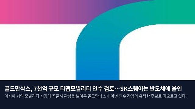 골드만삭스, 7천억 규모 티맵모빌리티 인수 검토…SK스퀘어는 반도체에 올인