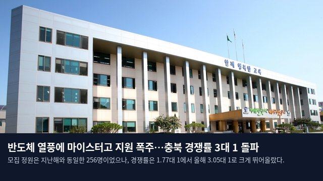 반도체 열풍에 마이스터고 지원 폭주…충북 경쟁률 3대 1 돌파