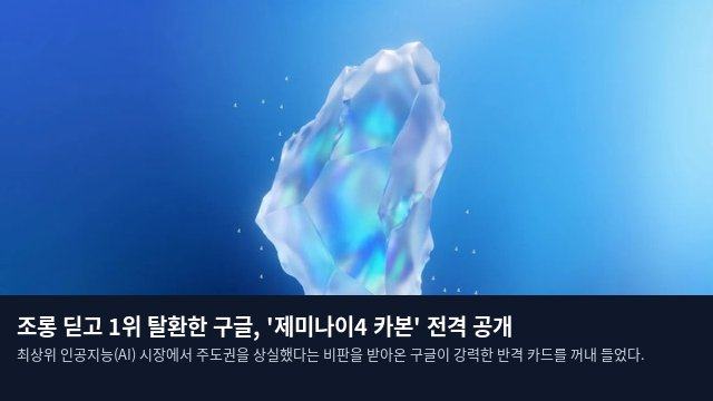 조롱 딛고 1위 탈환한 구글, '제미나이4 카본' 전격 공개