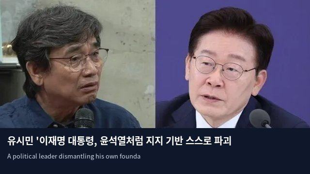 유시민 '이재명 대통령, 윤석열처럼 지지 기반 스스로 파괴 중'