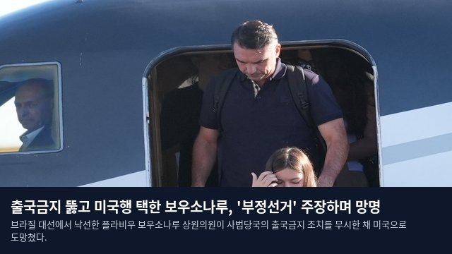 출국금지 뚫고 미국행 택한 보우소나루, '부정선거' 주장하며 망명